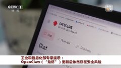 工信部专家提示 “龙虾”更新后依然存在安全风险