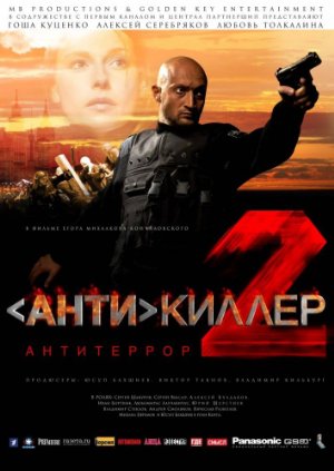 Antikiller 2: Antiterror (2003)