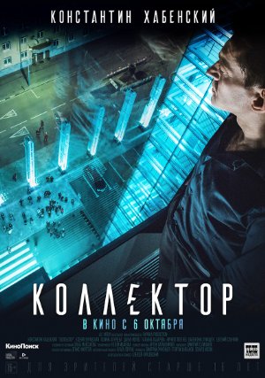 Kollektor (2016)