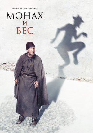 Monakh i bes  (2016)