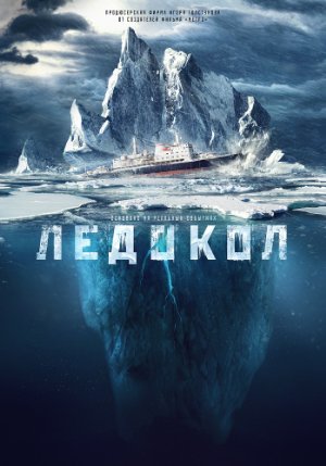 The Icebreaker  (2016)